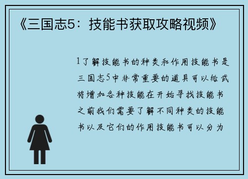 《三国志5：技能书获取攻略视频》