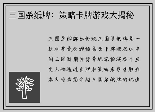 三国杀纸牌：策略卡牌游戏大揭秘